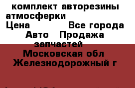 комплект авторезины атмосферки R19  255 / 50  › Цена ­ 9 000 - Все города Авто » Продажа запчастей   . Московская обл.,Железнодорожный г.